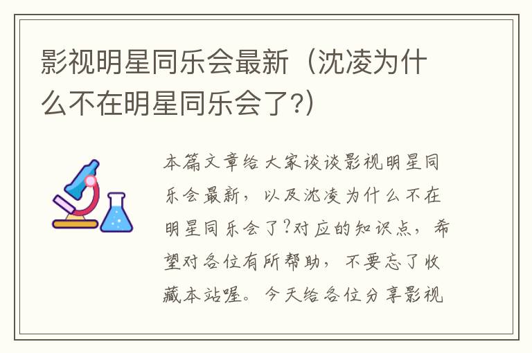 影视明星同乐会最新（沈凌为什么不在明星同乐会了?）