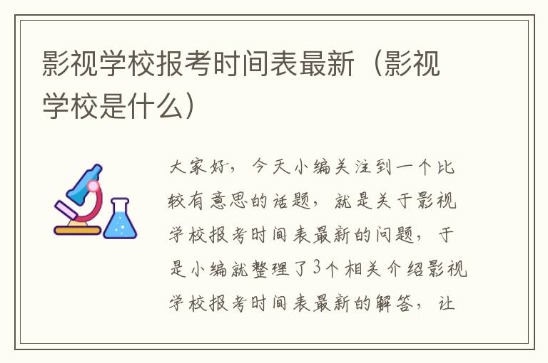 影视学校报考时间表最新（影视学校是什么）