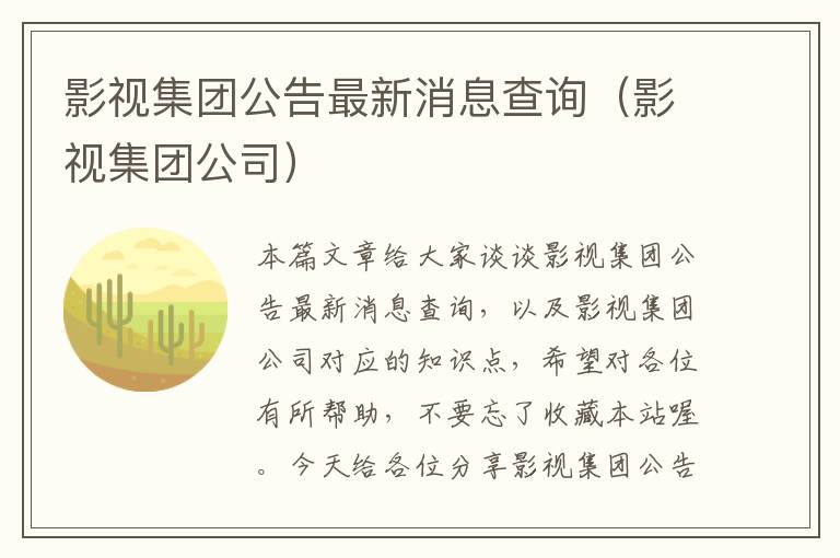 影视集团公告最新消息查询（影视集团公司）