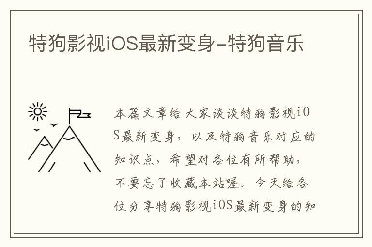 特狗影视iOS最新变身-特狗音乐