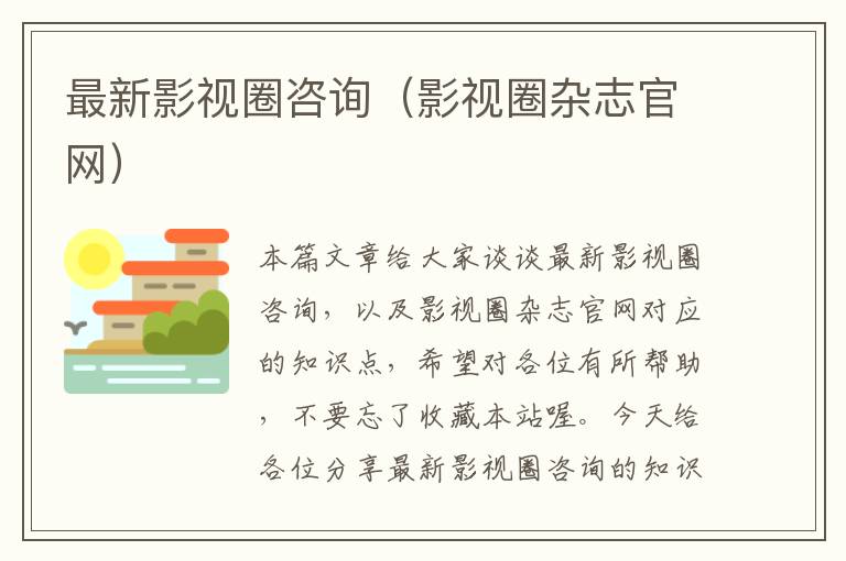 最新影视圈咨询（影视圈杂志官网）