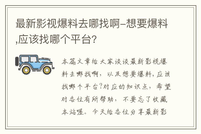 最新影视爆料去哪找啊-想要爆料,应该找哪个平台?