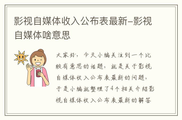 影视自媒体收入公布表最新-影视自媒体啥意思