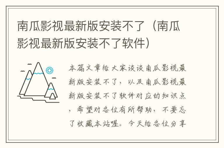 南瓜影视最新版安装不了（南瓜影视最新版安装不了软件）