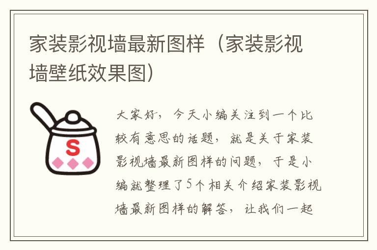 家装影视墙最新图样（家装影视墙壁纸效果图）