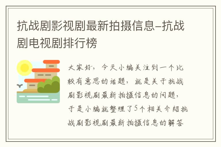 抗战剧影视剧最新拍摄信息-抗战剧电视剧排行榜