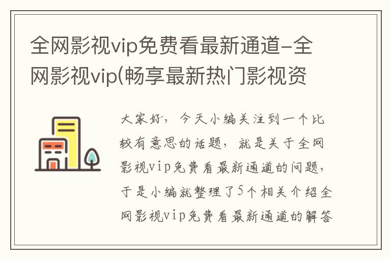 全网影视vip免费看最新通道-全网影视vip(畅享最新热门影视资源)