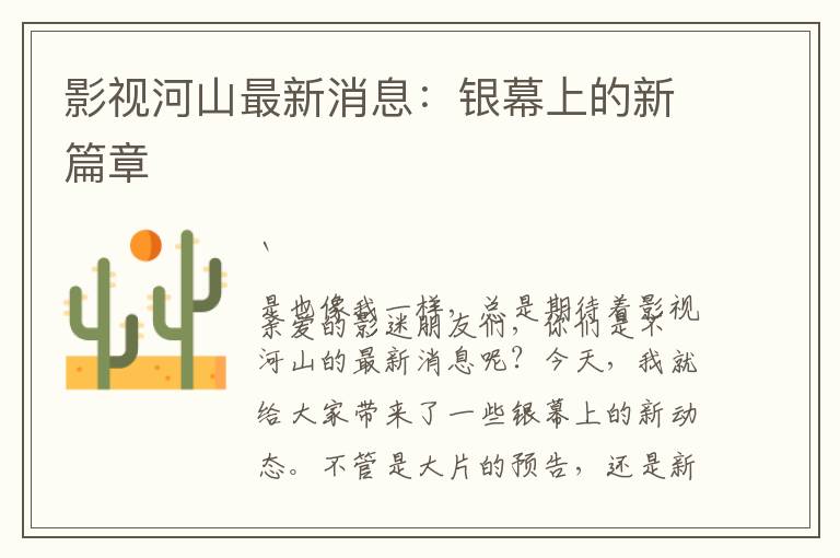 影视河山最新消息：银幕上的新篇章