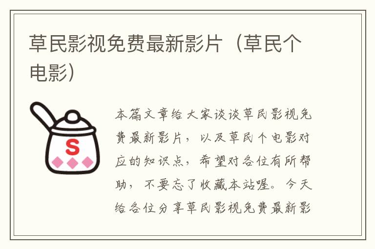 草民影视免费最新影片（草民个电影）