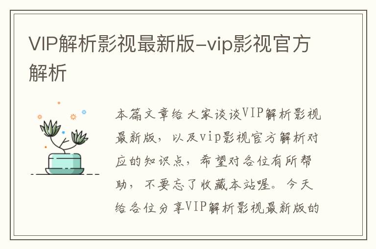 VIP解析影视最新版-vip影视官方解析