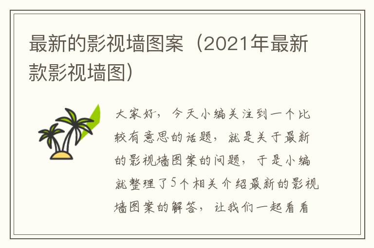 最新的影视墙图案（2021年最新款影视墙图）