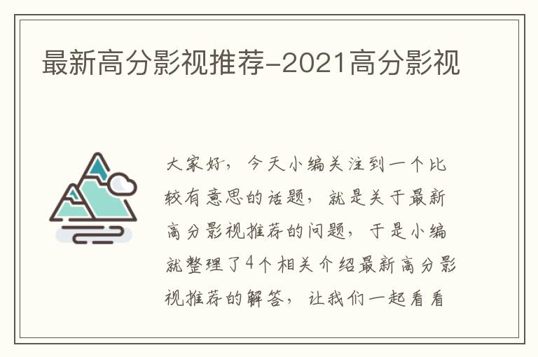 最新高分影视推荐-2021高分影视