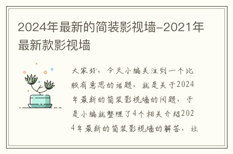 2024年最新的简装影视墙-2021年最新款影视墙