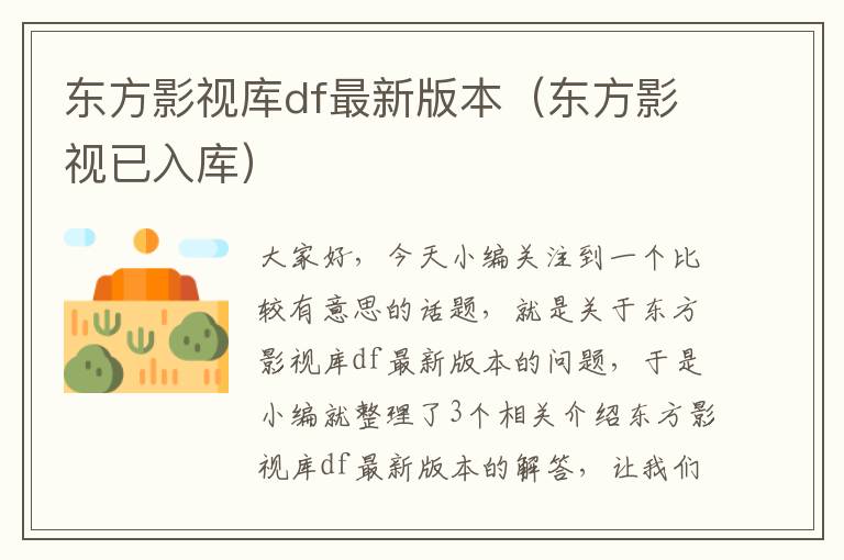 东方影视库df最新版本（东方影视已入库）