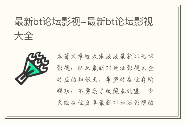 最新bt论坛影视-最新bt论坛影视大全