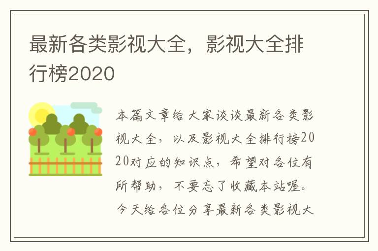 最新各类影视大全，影视大全排行榜2020