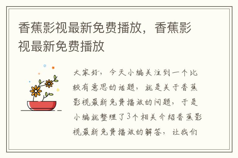 香蕉影视最新免费播放，香蕉影视最新免费播放