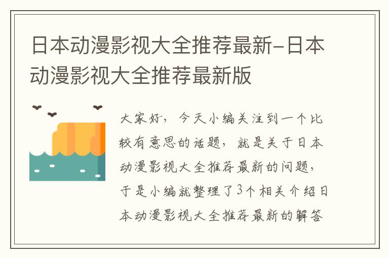 日本动漫影视大全推荐最新-日本动漫影视大全推荐最新版