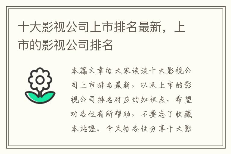 十大影视公司上市排名最新，上市的影视公司排名