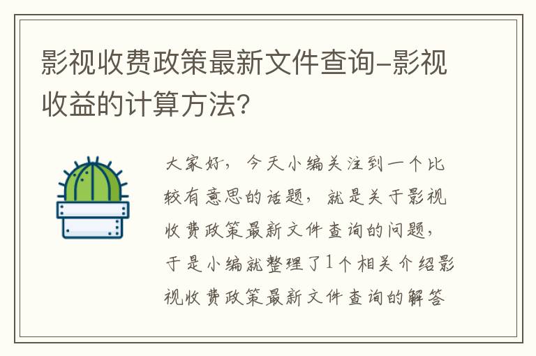 影视收费政策最新文件查询-影视收益的计算方法?