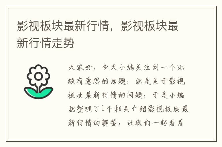 影视板块最新行情，影视板块最新行情走势