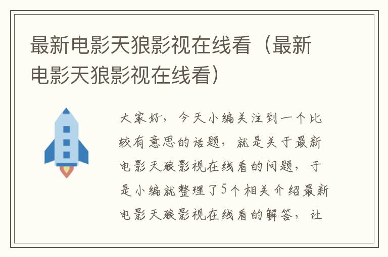 最新电影天狼影视在线看（最新电影天狼影视在线看）