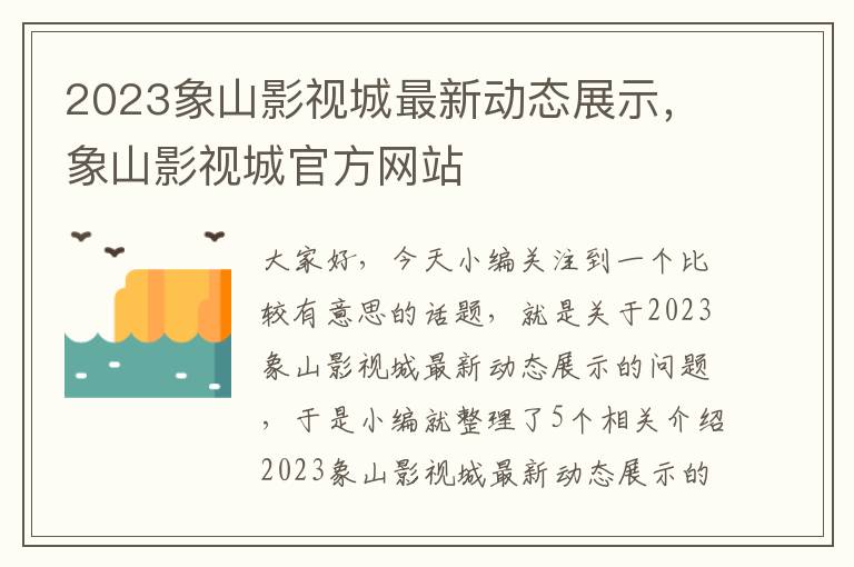 2023象山影视城最新动态展示，象山影视城官方网站