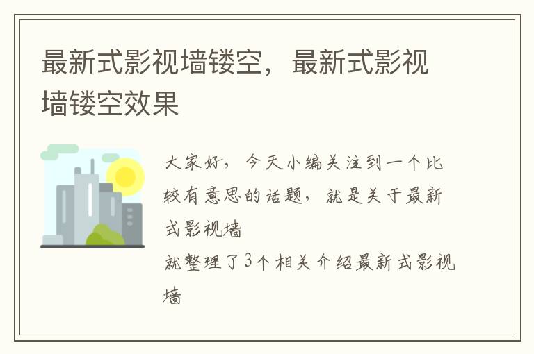 最新式影视墙镂空，最新式影视墙镂空效果