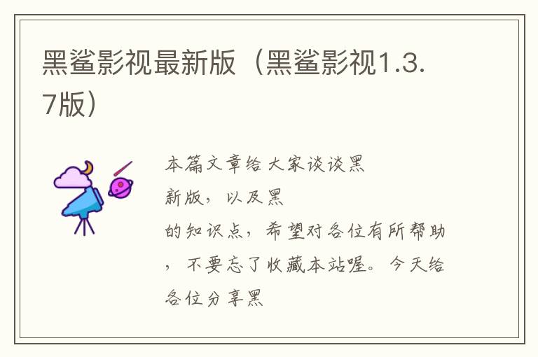 黑鲨影视最新版（黑鲨影视1.3.7版）