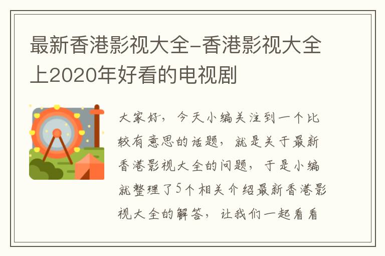 最新香港影视大全-香港影视大全上2020年好看的电视剧