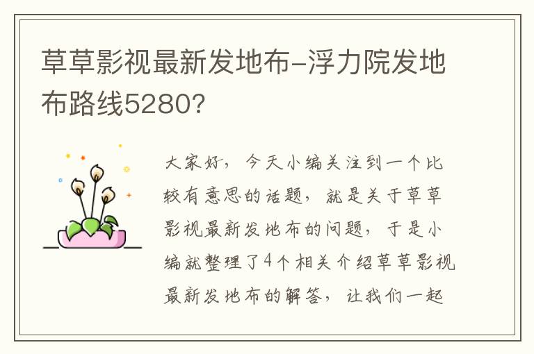 草草影视最新发地布-浮力院发地布路线5280?