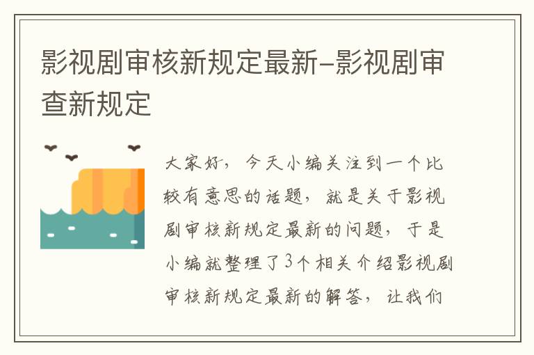 影视剧审核新规定最新-影视剧审查新规定