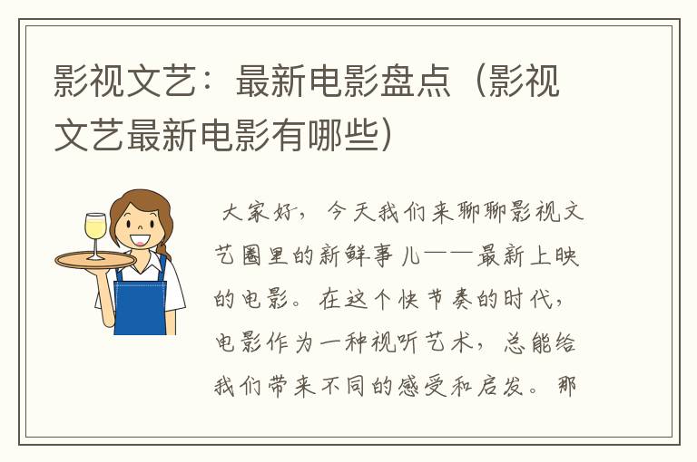 影视文艺：最新电影盘点（影视文艺最新电影有哪些）