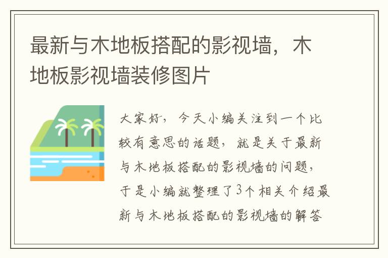 最新与木地板搭配的影视墙，木地板影视墙装修图片