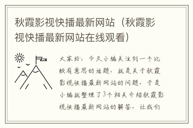 秋霞影视快播最新网站（秋霞影视快播最新网站在线观看）