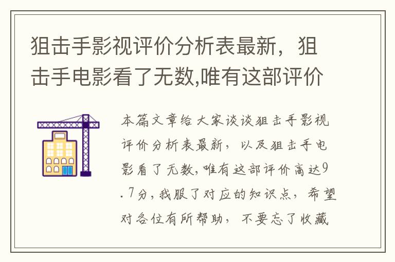 狙击手影视评价分析表最新，狙击手电影看了无数,唯有这部评价高达9.7分,我服了