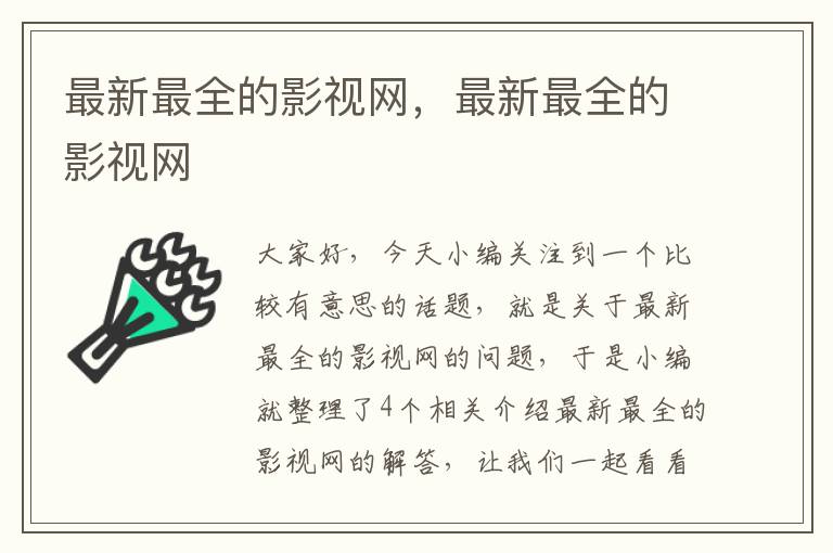 最新最全的影视网，最新最全的影视网