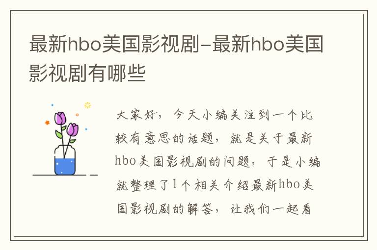 最新hbo美国影视剧-最新hbo美国影视剧有哪些