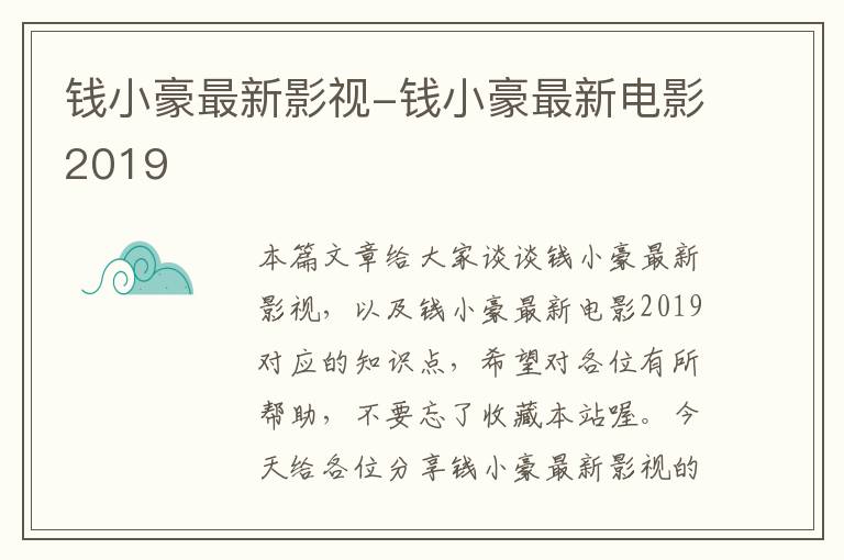 钱小豪最新影视-钱小豪最新电影2019