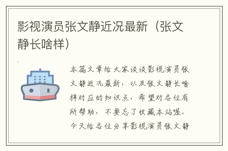 影视演员张文静近况最新（张文静长啥样）