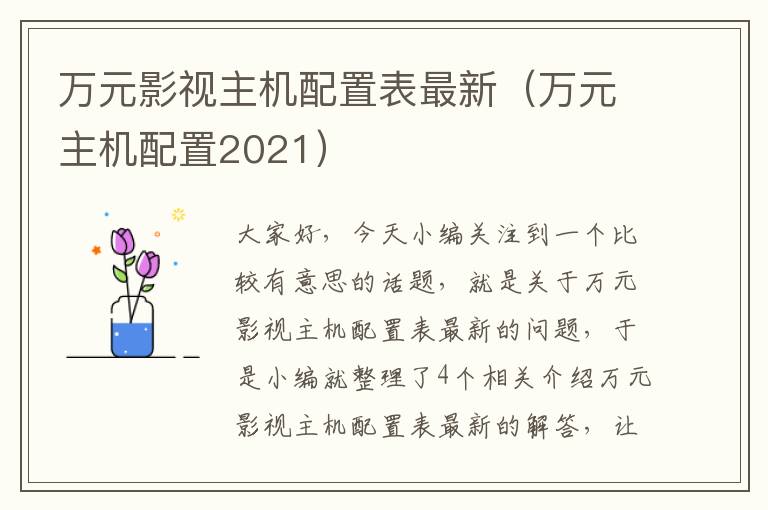 万元影视主机配置表最新（万元主机配置2021）