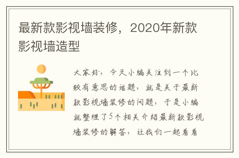 最新款影视墙装修，2020年新款影视墙造型