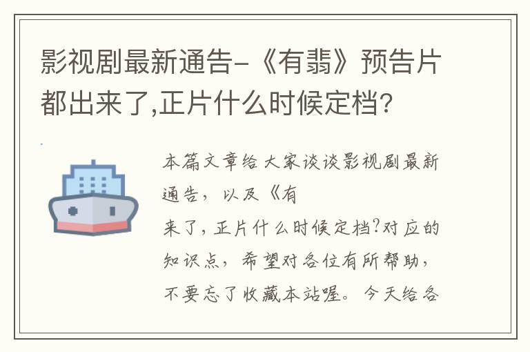 影视剧最新通告-《有翡》预告片都出来了,正片什么时候定档?