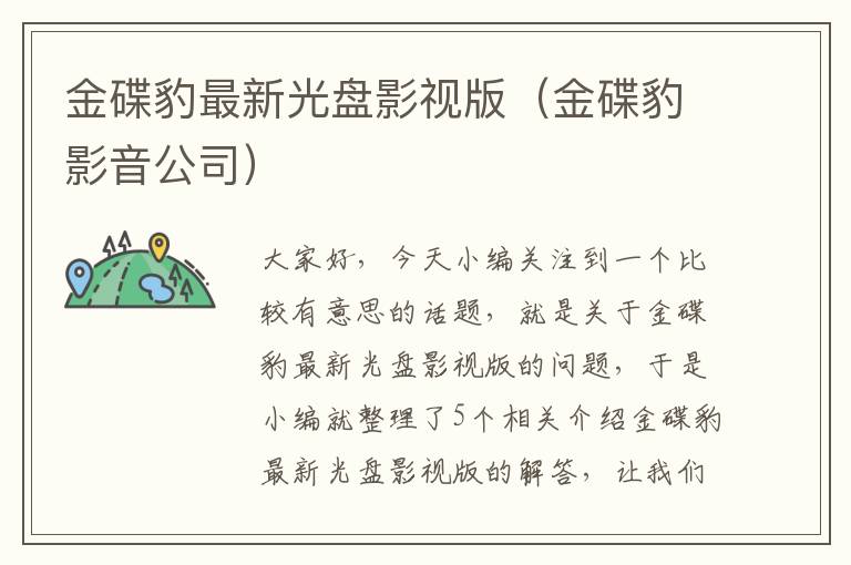 金碟豹最新光盘影视版（金碟豹影音公司）