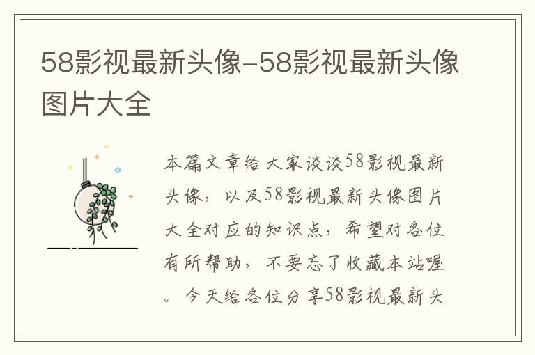 58影视最新头像-58影视最新头像图片大全