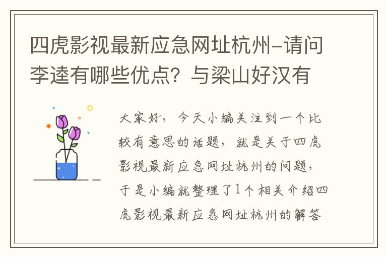 四虎影视最新应急网址杭州-请问李逵有哪些优点？与梁山好汉有什么不同之处？