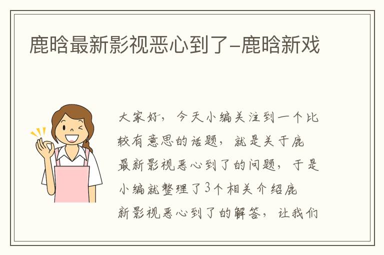 鹿晗最新影视恶心到了-鹿晗新戏