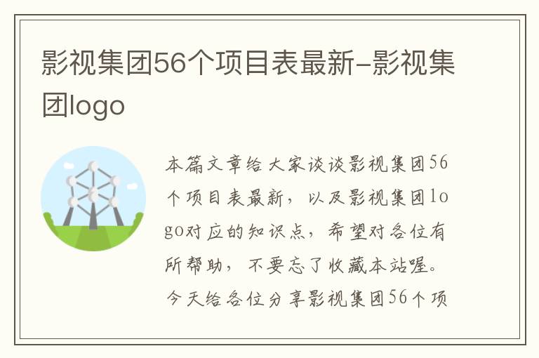 影视集团56个项目表最新-影视集团logo