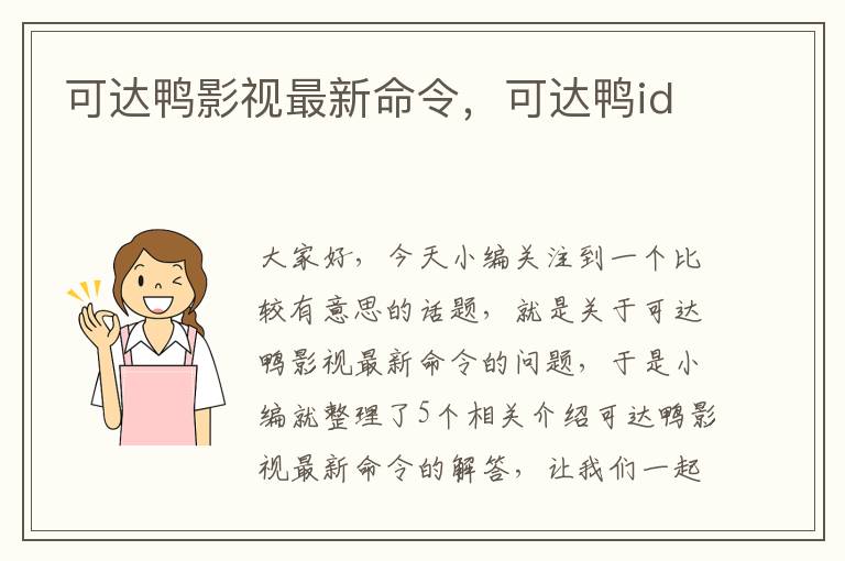 可达鸭影视最新命令，可达鸭id