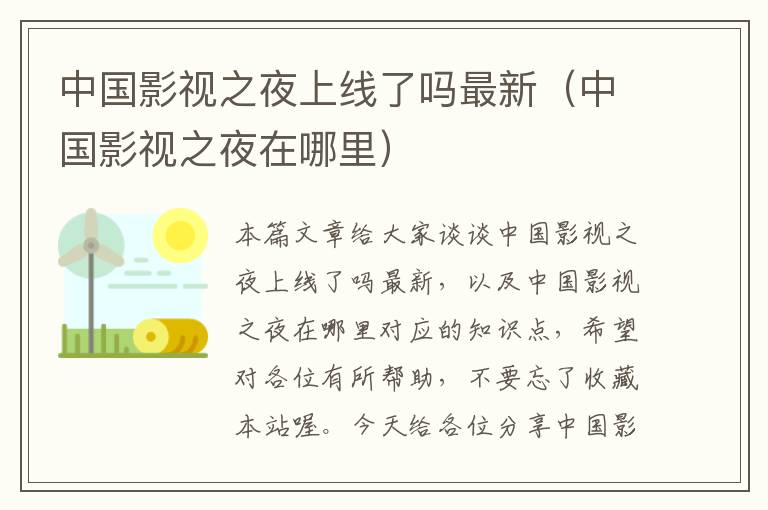 中国影视之夜上线了吗最新（中国影视之夜在哪里）